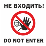 Табличка «Не входить, do not enter»
