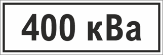 Знак 400 кВа
