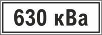 Знак «630 кВа»