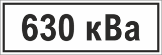 Знак 630 кВа