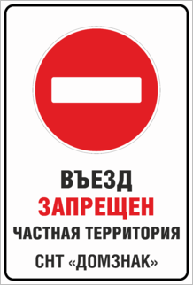 Табличка Въезд запрещен Частная территория СНТ