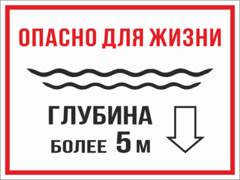 Табличка Опасно для жизни Глубина более 5 метров