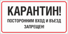 Табличка «Карантин! Посторонним вход и въезд запрещен»