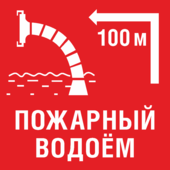 Знак «Пожарный водоем через 100 метров»