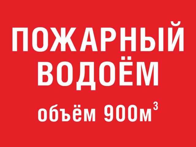 Акт пожарный водоем. Пожарный водоем табличка. Табличка пожарная емкость. Пожарный водоем табличка на емкость. Таблички пожарный водоем 20 кубов,.