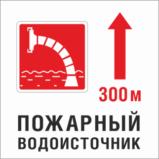 Знак Пожарный водоисточник 300 метров вперед