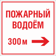 Знак «Пожарный водоем 300 метров направо»