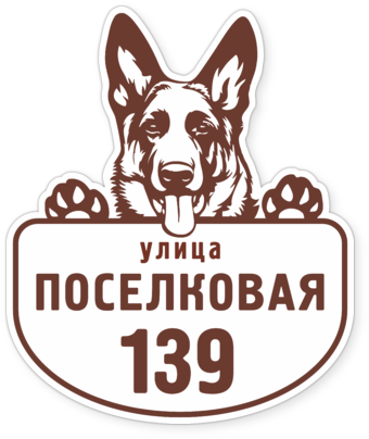 Табличка "собака в доме". Табличка злая собака прикольная. Осторожно злая собака табличка прикол. Табличка собака. Адресная собака.