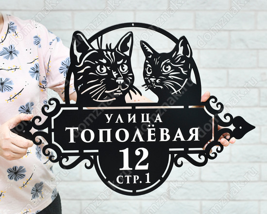 Стальной адресный знак с двумя котиками
