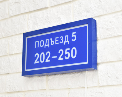 Светодиодный знак на подъезд синего цвета
