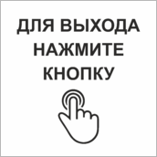 Табличка «Для выхода нажмите кнопку»