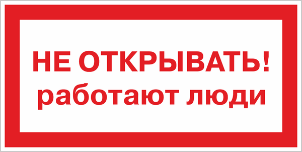 Включись открой. Не включать, работают люди. Плакат не включать работают люди. Плакат не открыватьработаю люди. Плакат не включать работают люди 200х100.