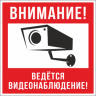 Наклейка «Ведётся видеонаблюдение»