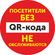 Наклейка «Посетители без QR-кода не обслуживаются»
