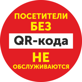 Наклейка Посетители без QR-кода не обслуживаются