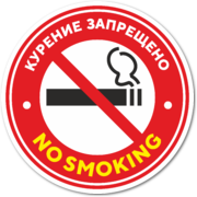 Наклейка «Курение запрещено. No smoking.»