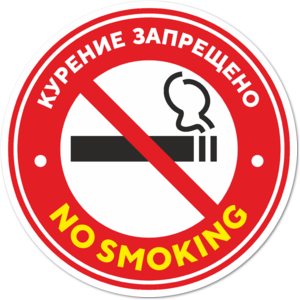 Наклейка Курение запрещено No smoking