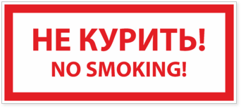 Наклейка Не курить, No smoking