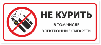 Табличка Не курить, в том числе электронные сигареты