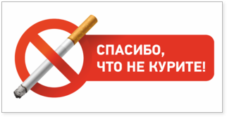 Наклейка Спасибо, что не курите