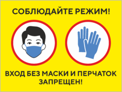 Табличка «Соблюдайте режим. Вход без маски и перчаток запрещен»
