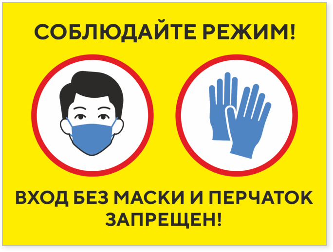 Вход без масок и перчаток запрещен табличка. Вход без самок запрещен. Соблюдай режим вход без маски и перчаток запрещен. Без масок и перчаток не входить табличка.