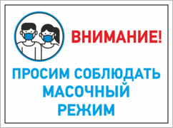 Табличка (наклейка) «Просим соблюдать масочный режим»
