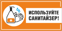 Табличка (наклейка) «Используйте санитайзер»