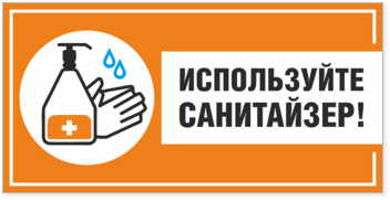 Табличка (наклейка) Используйте санитайзер