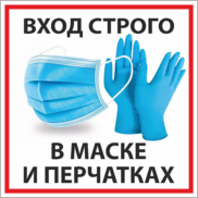 Табличка (наклейка) «Вход строго в маске и перчатках»