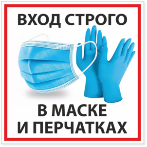 Табличка (наклейка) Вход строго в маске и перчатках