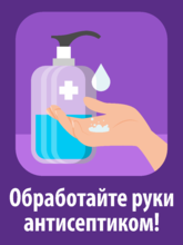 Табличка (наклейка) «Обработайте руки антисептиком!»