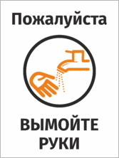 Табличка  «Вымойте руки»