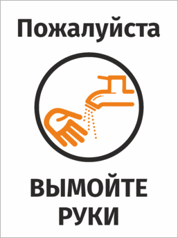 Табличка  Вымойте руки