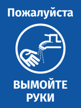 Табличка (наклейка) «Вымойте руки»
