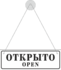 Открыто-Закрыто табличка