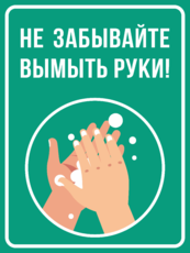 Табличка (наклейка) «Не забывайте вымыть руки»