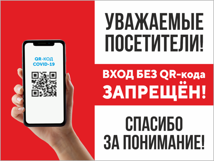 Вход по qr коду объявление образец магазин