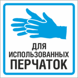 Наклейка (табличка) «Для использованных перчаток»