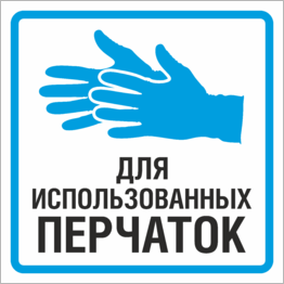 Наклейка (табличка) Для использованных перчаток