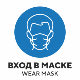 Табличка (наклейка) Вход в маске Wear mask