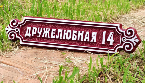 Домовой знак рельефный