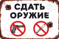 Табличка «Сдать оружие»
