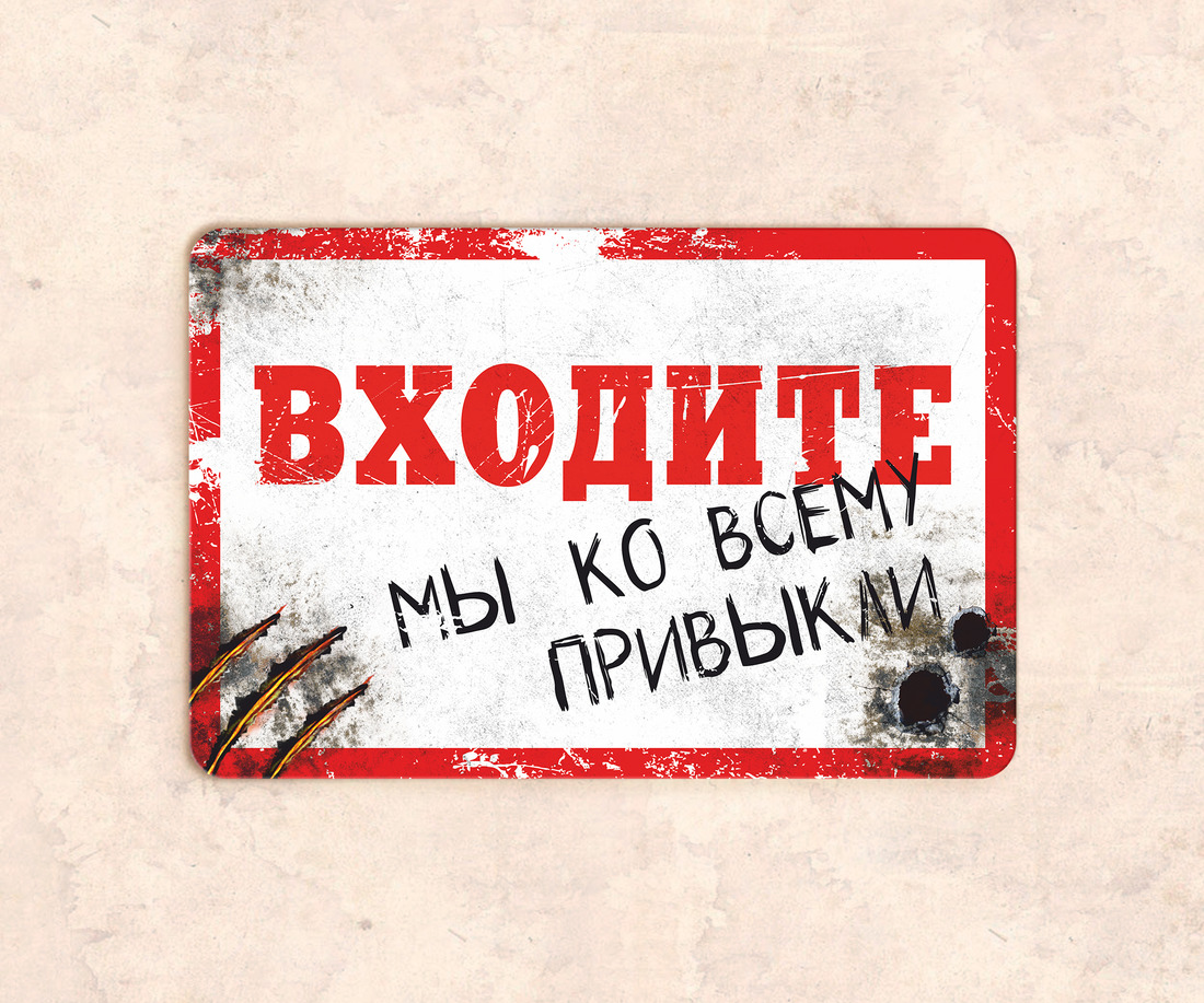 Надо заходить. Входите мы ко всему привыкли табличка. Табличка на дверь входите мы ко всему привыкли. Надпись входите. Не входить табличка на дверь.