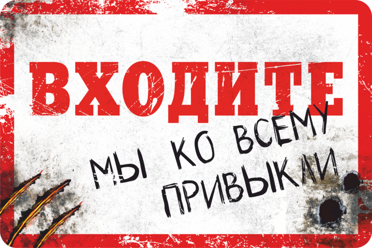 Входите открыто. Входите мы ко всему привыкли табличка. Заходите мы ко всему привыкли. Майнкрафт табличка не входить. Выходите мы ко всему привыкли картинки.