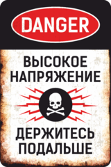 Табличка «Danger. Высокое напряжение держитесь подальше.»