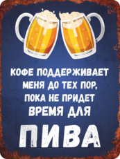 Табличка «Кофе поддерживает меня до тех пор, пока не придет время пива»