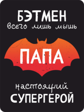 Табличка «Бэтмен всего лишь мышь, Папа супергерой»