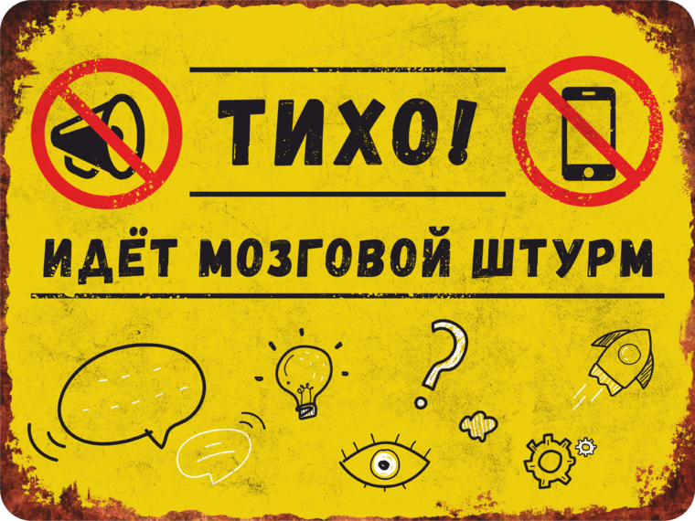Тихо какое значение. Идет мозговой штурм. тихо идет мозговой штурм. тихо табличка. тихо идет экзамен табличка.