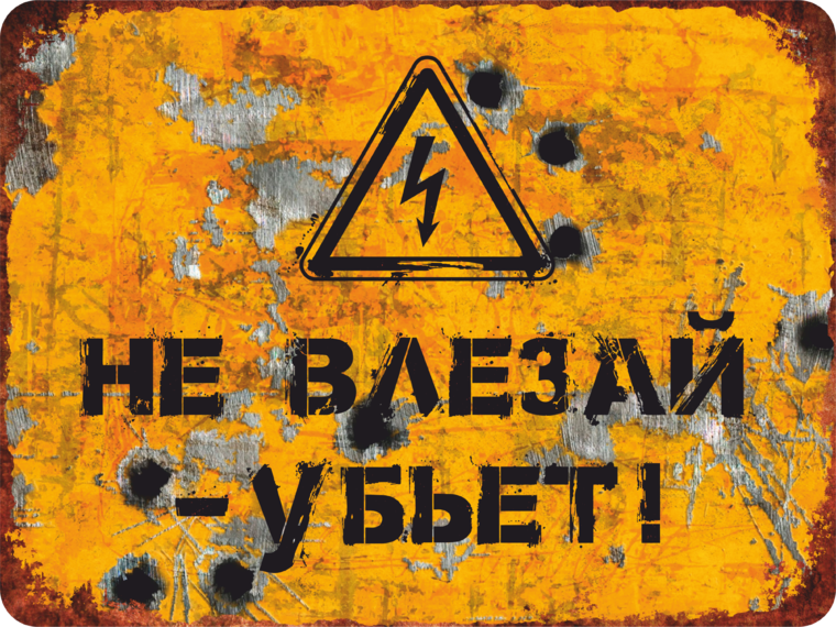 Не влезай в чужую